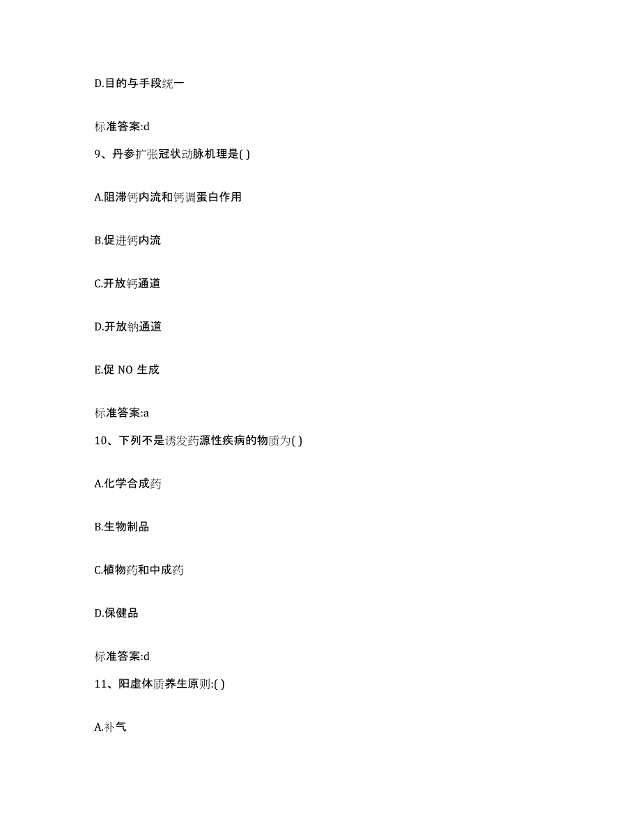 2022-2023年度河北省石家庄市无极县执业药师继续教育考试自我提分评估(附答案)_第4页