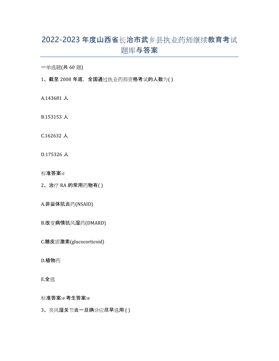 2022-2023年度山西省长治市武乡县执业药师继续教育考试题库与答案_第1页