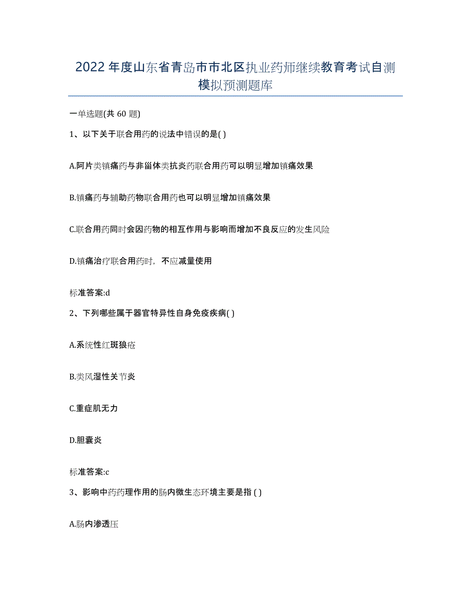 2022年度山东省青岛市市北区执业药师继续教育考试自测模拟预测题库_第1页