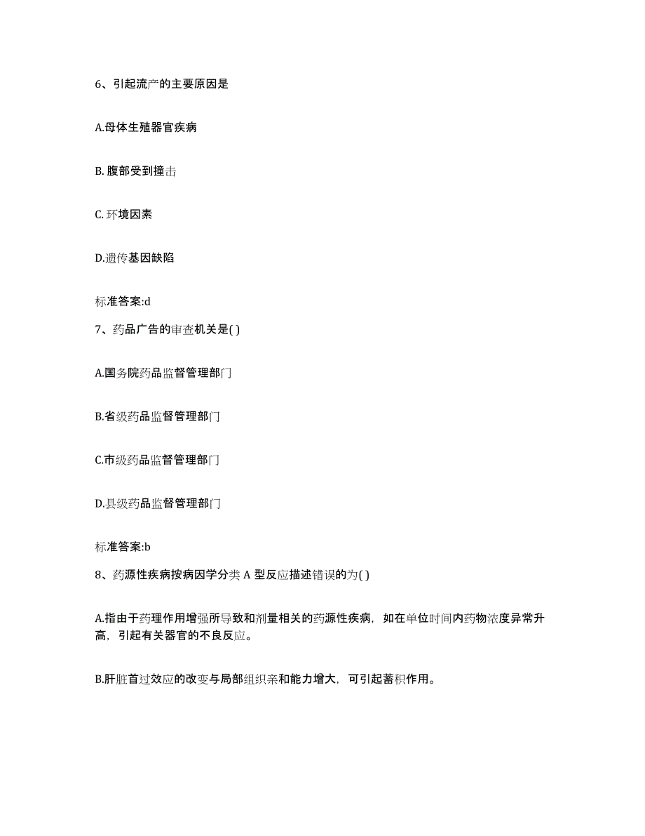 2022年度山东省青岛市市北区执业药师继续教育考试自测模拟预测题库_第3页