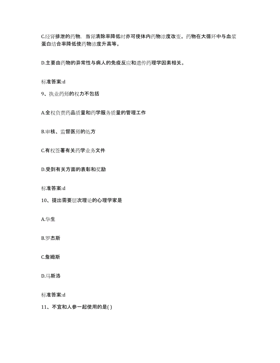 2022年度山东省青岛市市北区执业药师继续教育考试自测模拟预测题库_第4页