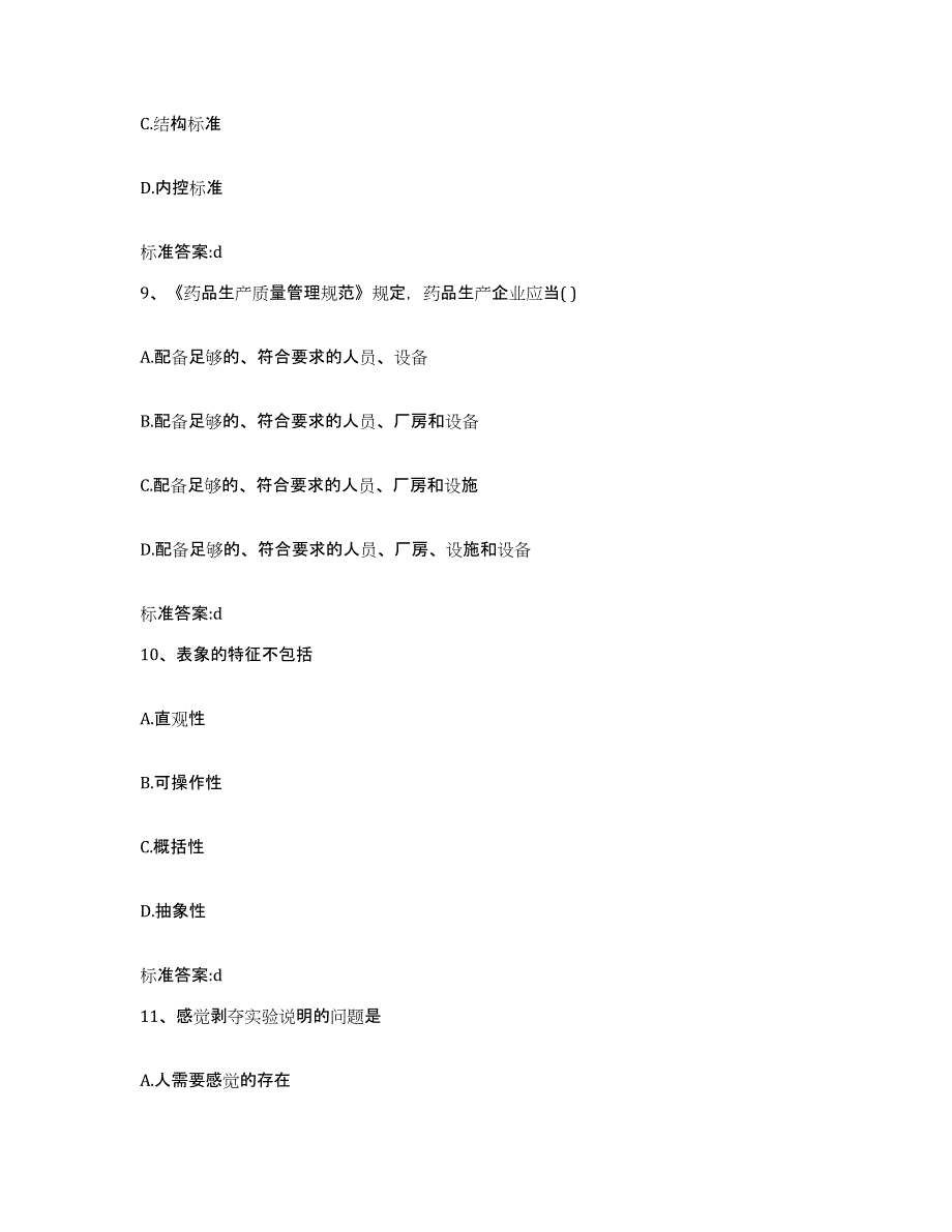 2022-2023年度广东省云浮市郁南县执业药师继续教育考试自测提分题库加答案_第4页