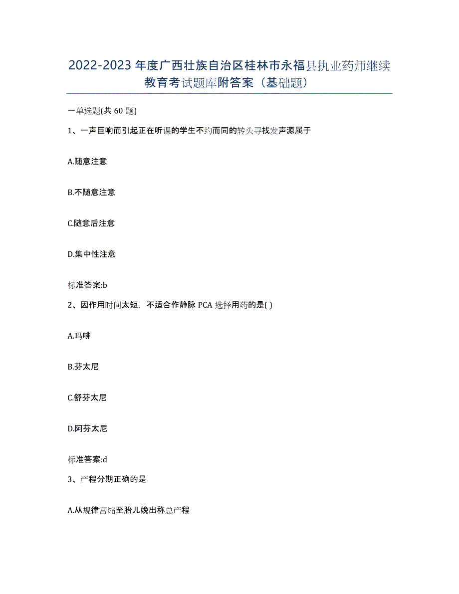 2022-2023年度广西壮族自治区桂林市永福县执业药师继续教育考试题库附答案（基础题）_第1页