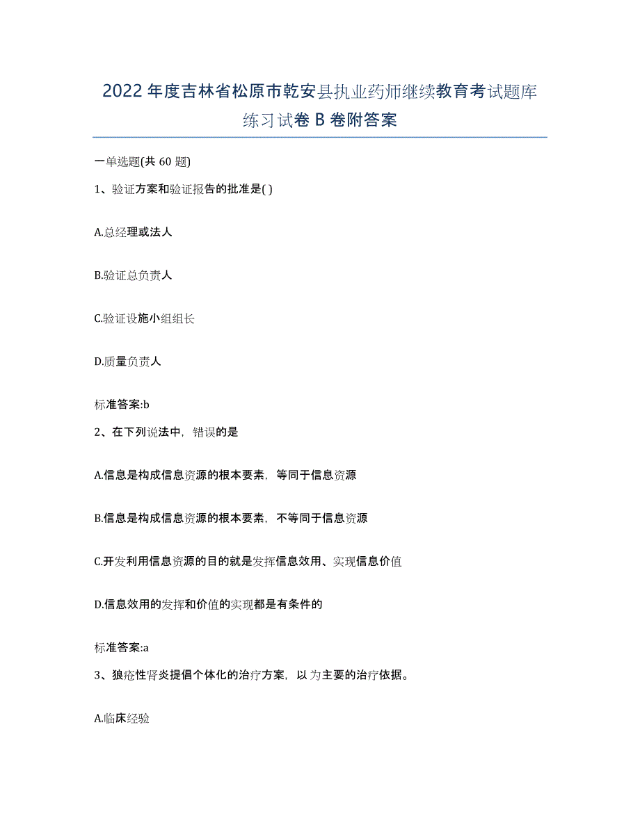 2022年度吉林省松原市乾安县执业药师继续教育考试题库练习试卷B卷附答案_第1页