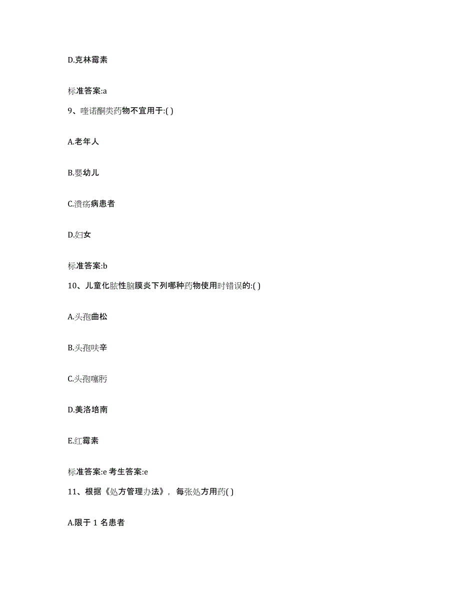 2022年度广东省阳江市阳春市执业药师继续教育考试考试题库_第4页