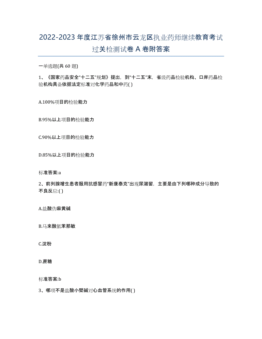 2022-2023年度江苏省徐州市云龙区执业药师继续教育考试过关检测试卷A卷附答案_第1页