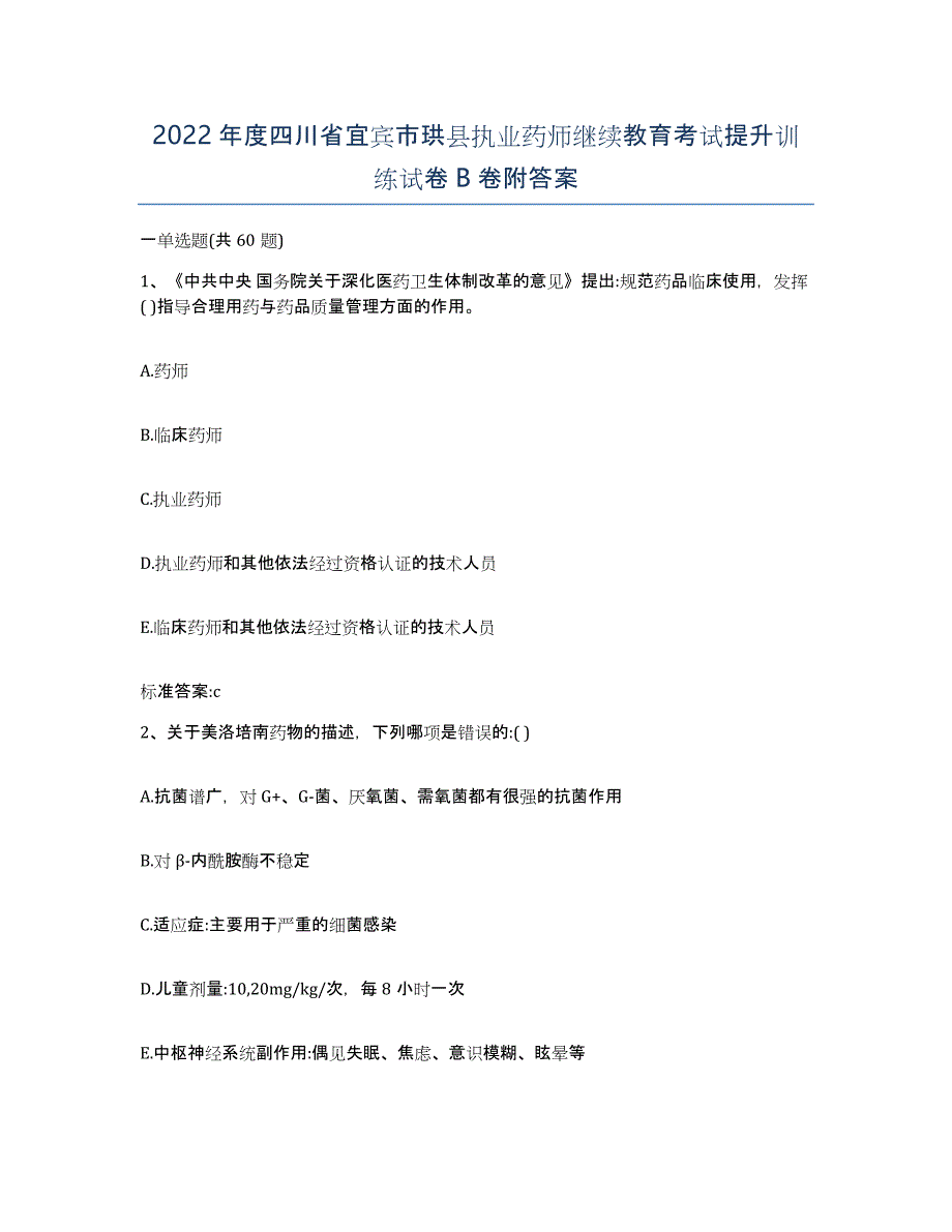 2022年度四川省宜宾市珙县执业药师继续教育考试提升训练试卷B卷附答案_第1页