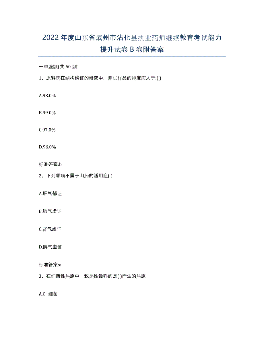 2022年度山东省滨州市沾化县执业药师继续教育考试能力提升试卷B卷附答案_第1页