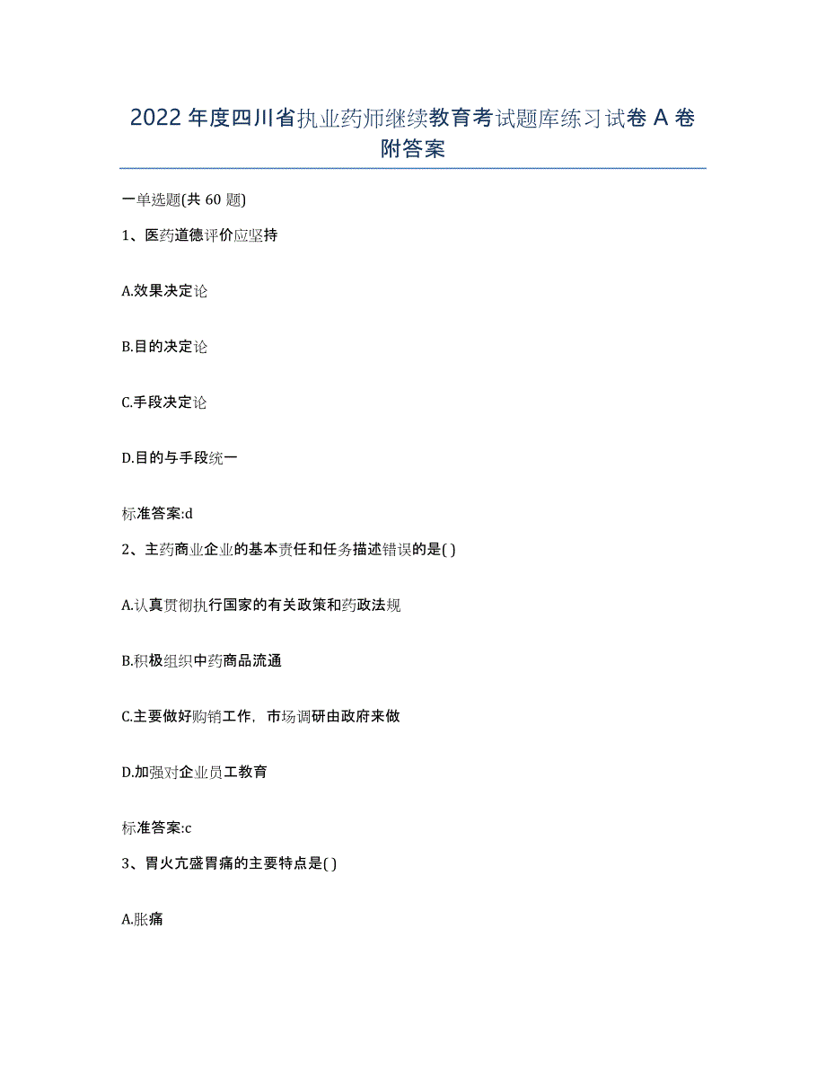 2022年度四川省执业药师继续教育考试题库练习试卷A卷附答案_第1页