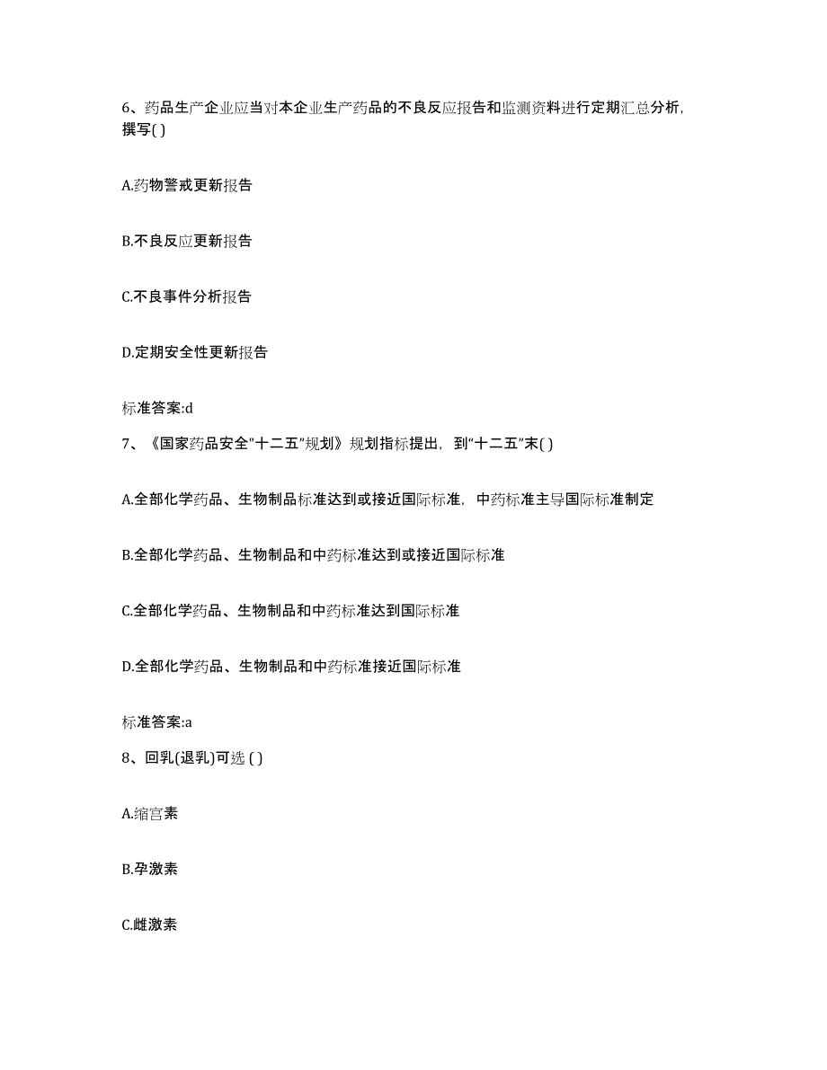 2022-2023年度福建省三明市尤溪县执业药师继续教育考试自测提分题库加答案_第3页