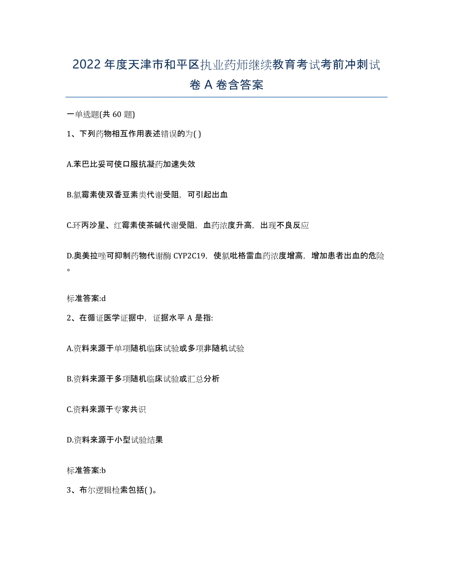 2022年度天津市和平区执业药师继续教育考试考前冲刺试卷A卷含答案_第1页