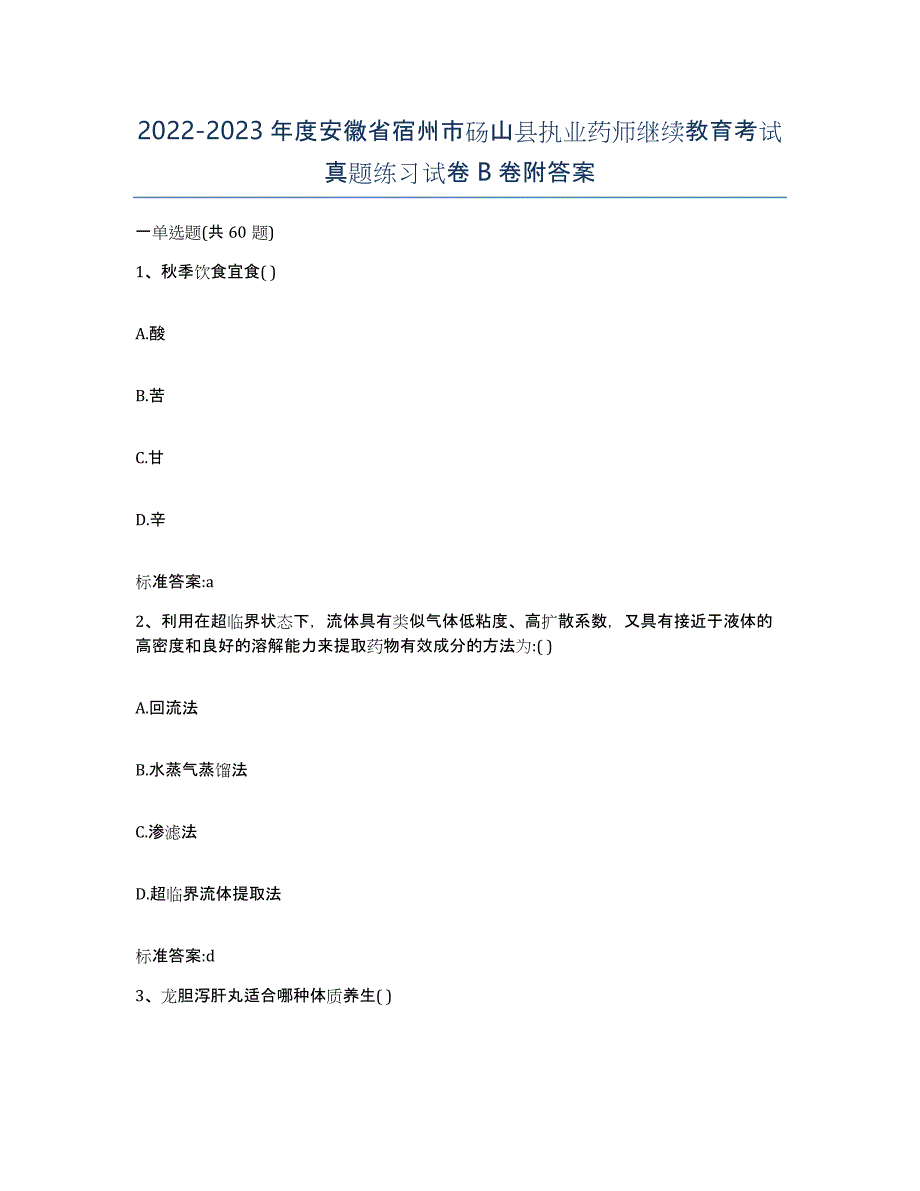 2022-2023年度安徽省宿州市砀山县执业药师继续教育考试真题练习试卷B卷附答案_第1页