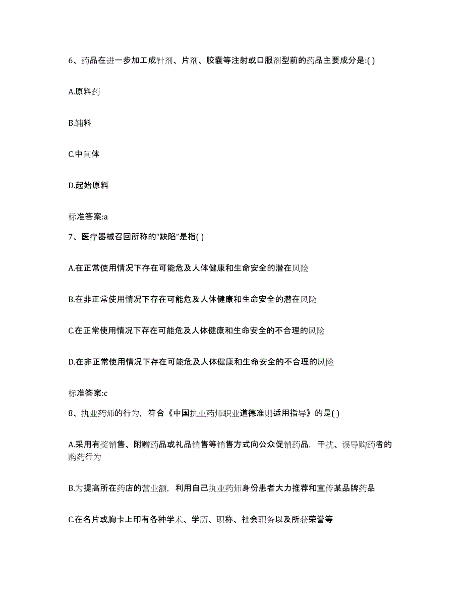 2022-2023年度安徽省宿州市砀山县执业药师继续教育考试真题练习试卷B卷附答案_第3页