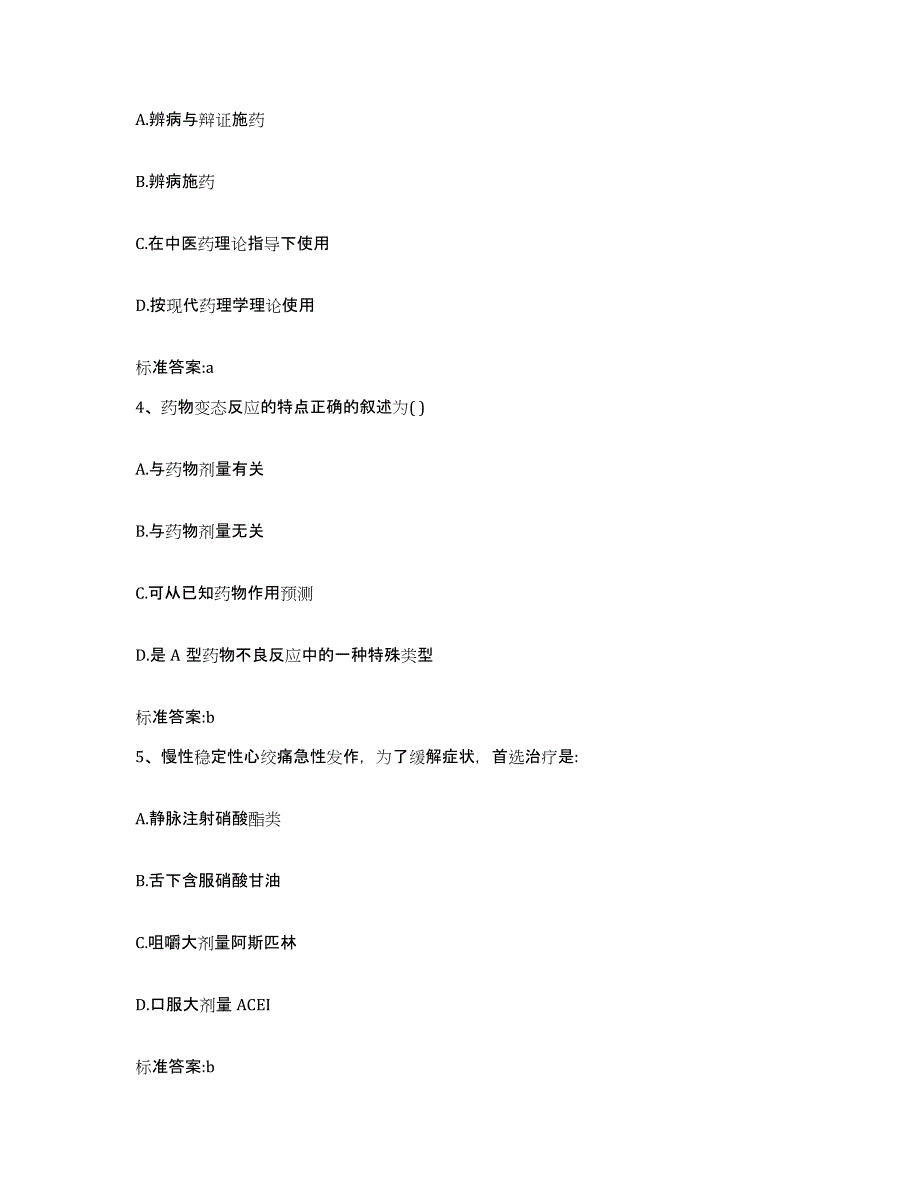 2022年度北京市宣武区执业药师继续教育考试考前自测题及答案_第2页