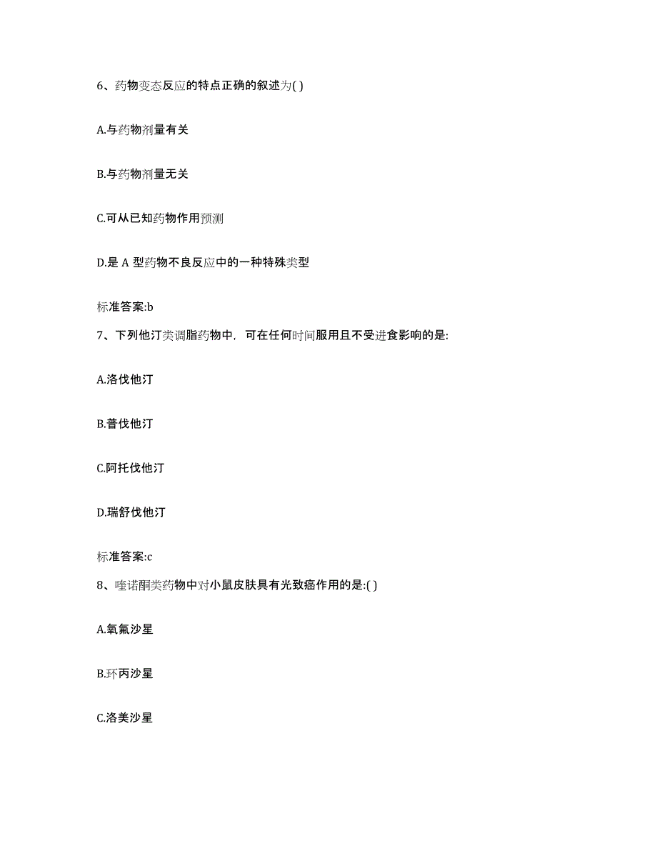 2022-2023年度福建省泉州市丰泽区执业药师继续教育考试模拟试题（含答案）_第3页