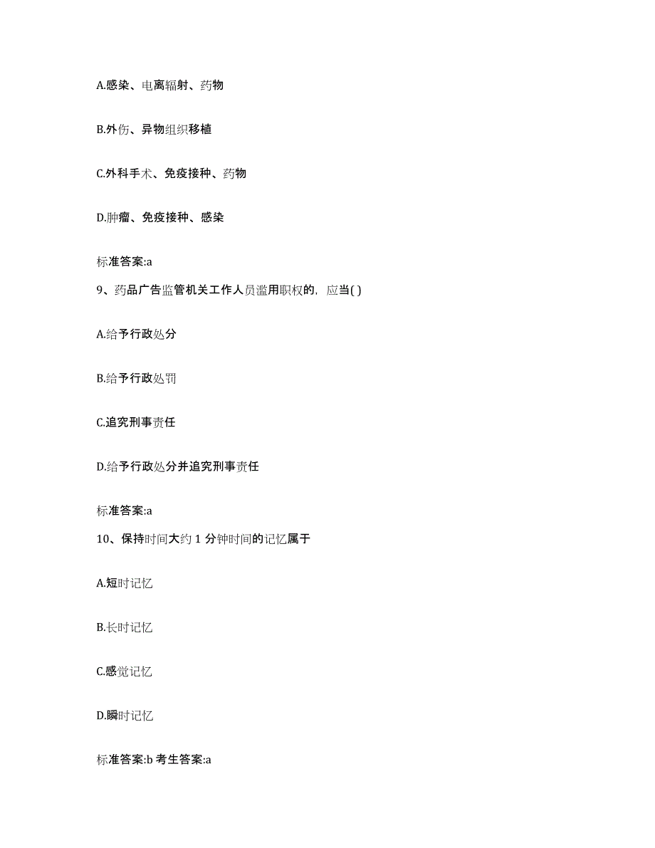 2022-2023年度江西省赣州市定南县执业药师继续教育考试真题附答案_第4页