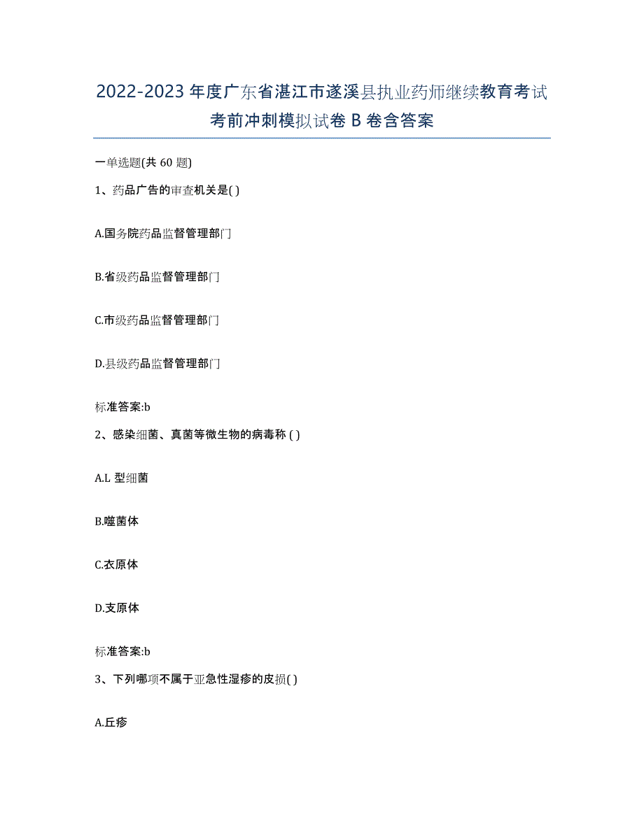 2022-2023年度广东省湛江市遂溪县执业药师继续教育考试考前冲刺模拟试卷B卷含答案_第1页