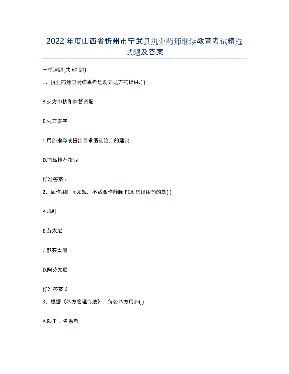 2022年度山西省忻州市宁武县执业药师继续教育考试试题及答案_第1页