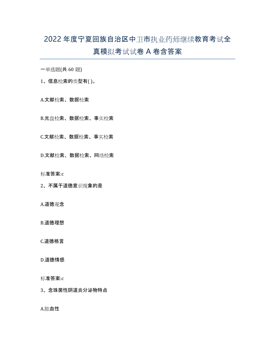 2022年度宁夏回族自治区中卫市执业药师继续教育考试全真模拟考试试卷A卷含答案_第1页