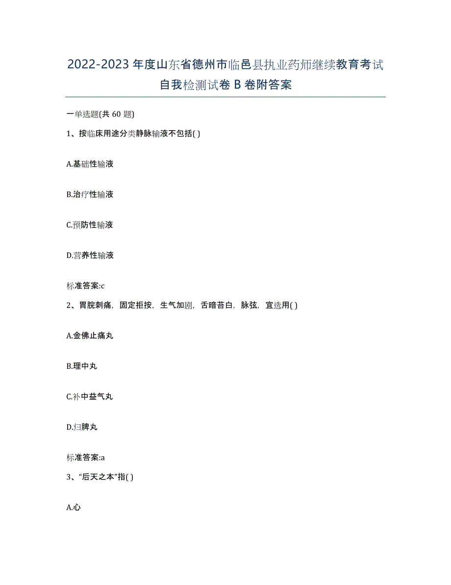 2022-2023年度山东省德州市临邑县执业药师继续教育考试自我检测试卷B卷附答案_第1页