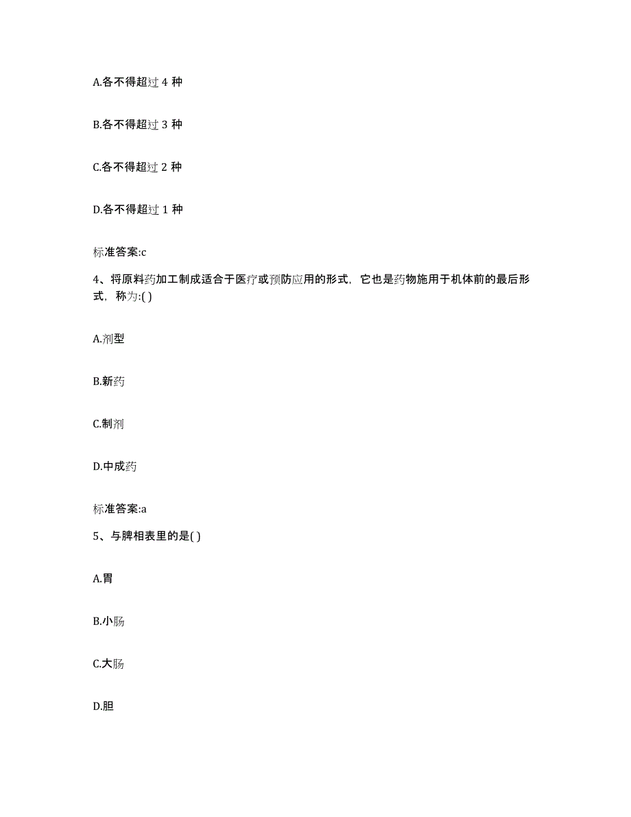 2022-2023年度江苏省徐州市泉山区执业药师继续教育考试通关试题库(有答案)_第2页