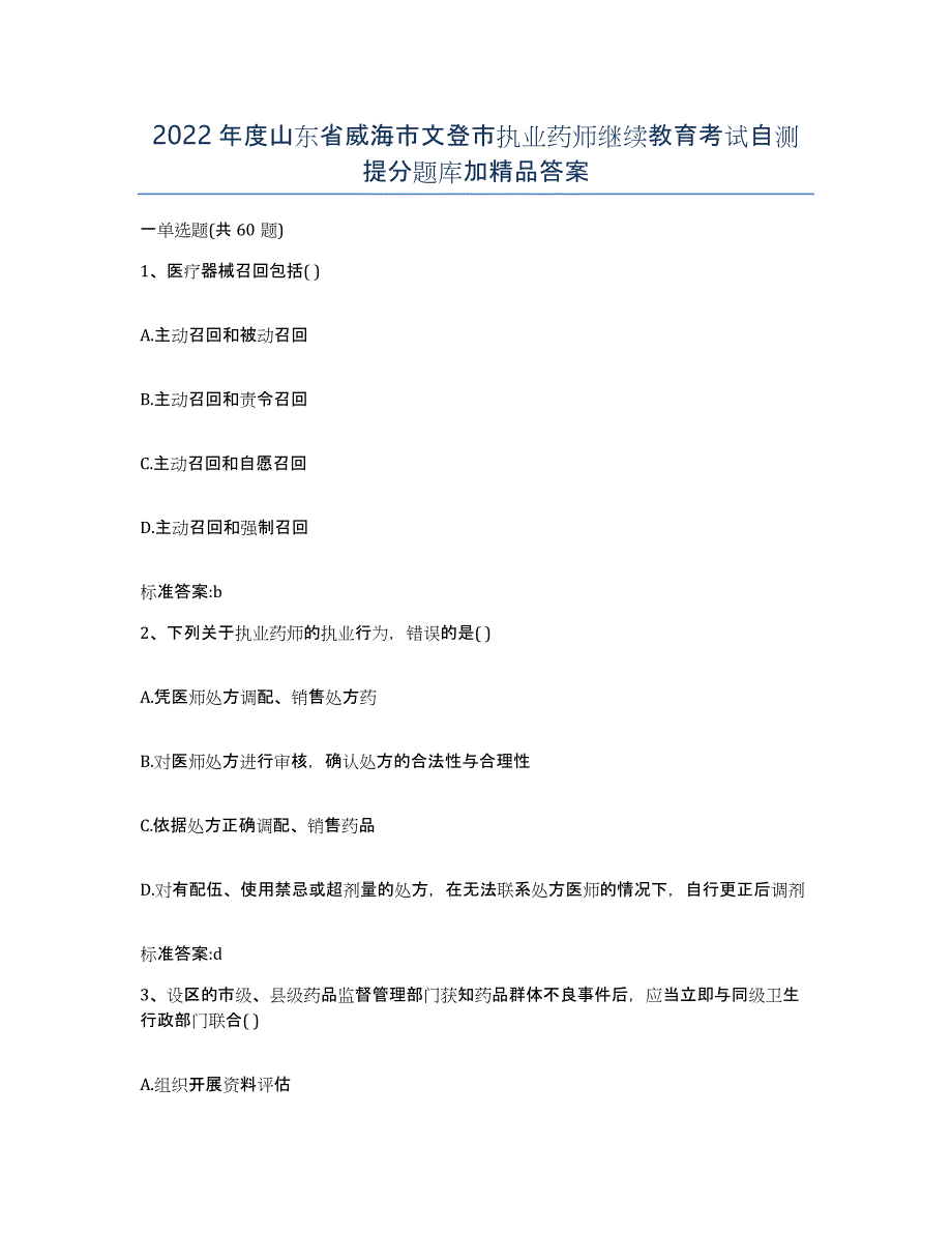 2022年度山东省威海市文登市执业药师继续教育考试自测提分题库加答案_第1页