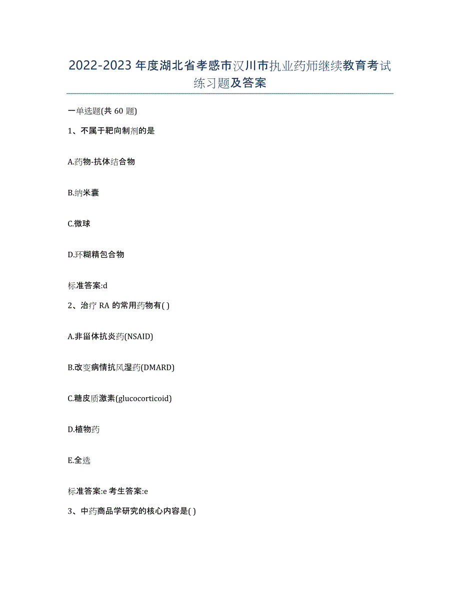 2022-2023年度湖北省孝感市汉川市执业药师继续教育考试练习题及答案_第1页