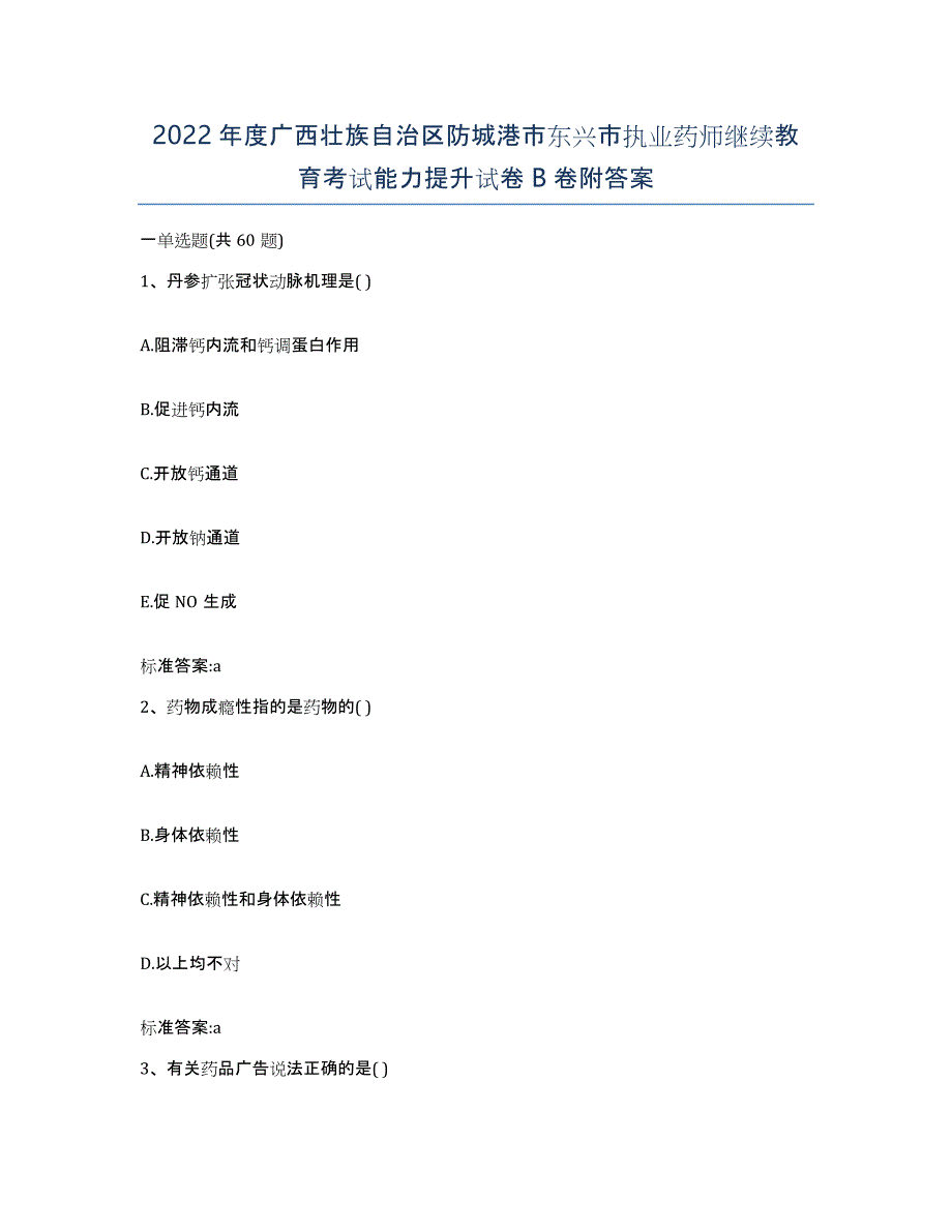 2022年度广西壮族自治区防城港市东兴市执业药师继续教育考试能力提升试卷B卷附答案_第1页