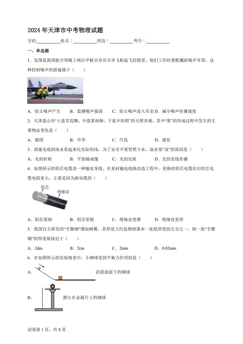 2024年天津市中考物理试题【含答案、详细解析】_第1页