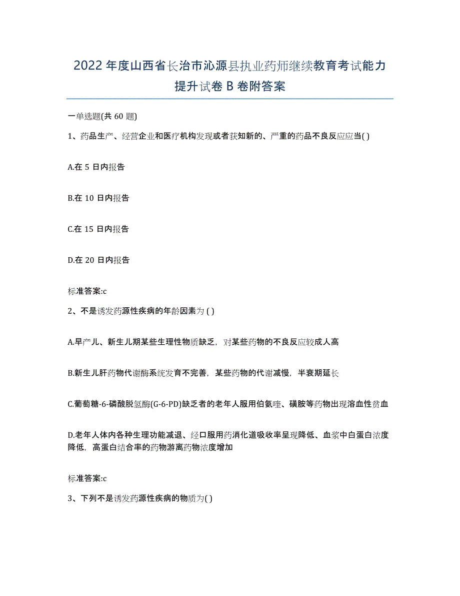 2022年度山西省长治市沁源县执业药师继续教育考试能力提升试卷B卷附答案_第1页