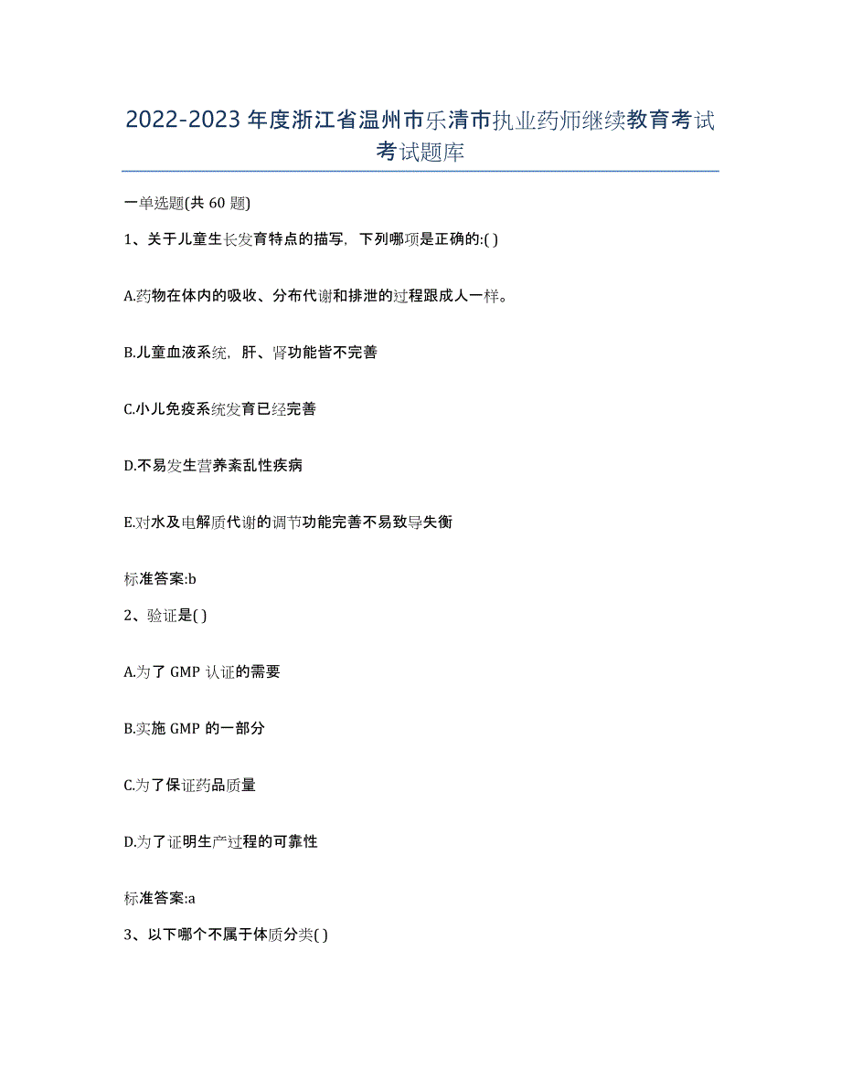 2022-2023年度浙江省温州市乐清市执业药师继续教育考试考试题库_第1页