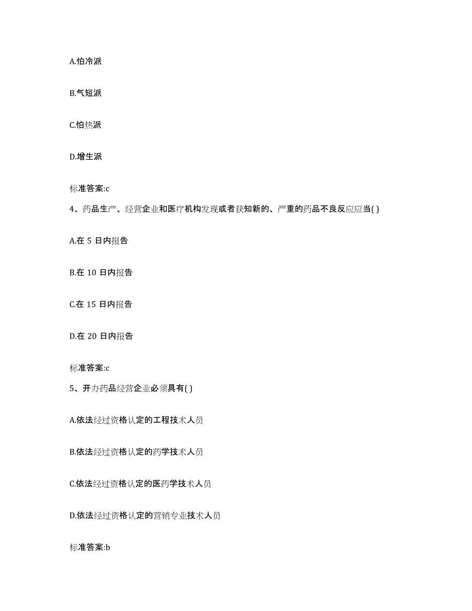 2022-2023年度浙江省温州市乐清市执业药师继续教育考试考试题库_第2页