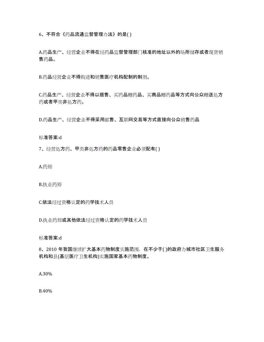 2022-2023年度浙江省温州市乐清市执业药师继续教育考试考试题库_第3页