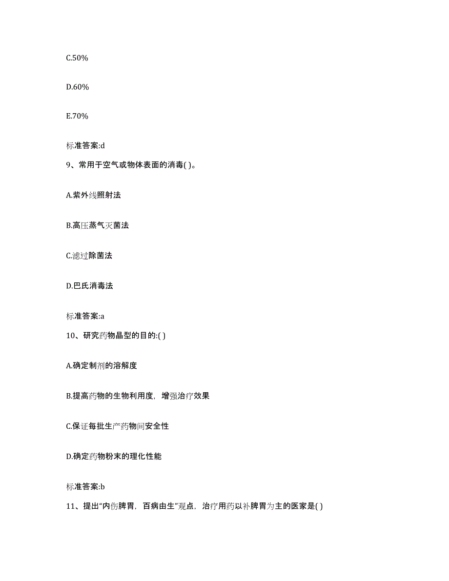 2022-2023年度浙江省温州市乐清市执业药师继续教育考试考试题库_第4页