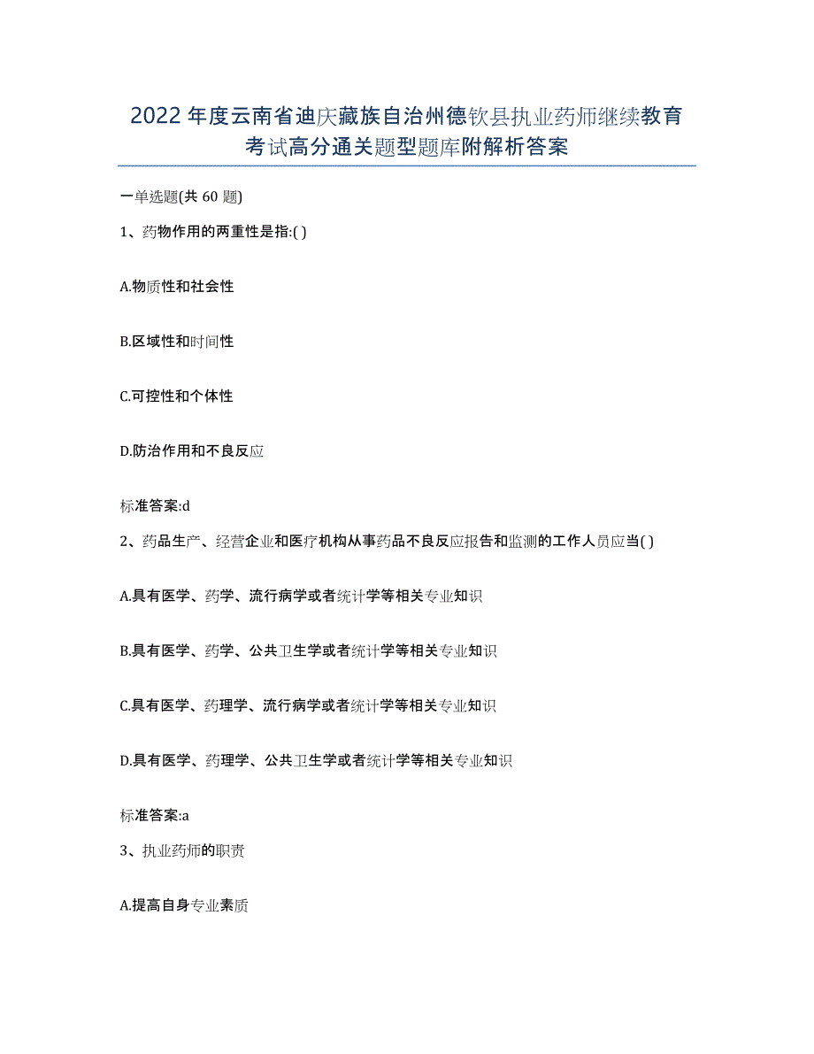 2022年度云南省迪庆藏族自治州德钦县执业药师继续教育考试高分通关题型题库附解析答案_第1页