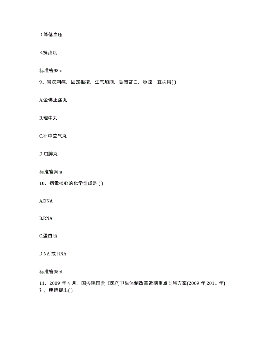 2022年度云南省迪庆藏族自治州德钦县执业药师继续教育考试高分通关题型题库附解析答案_第4页