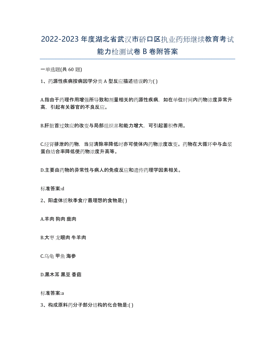 2022-2023年度湖北省武汉市硚口区执业药师继续教育考试能力检测试卷B卷附答案_第1页