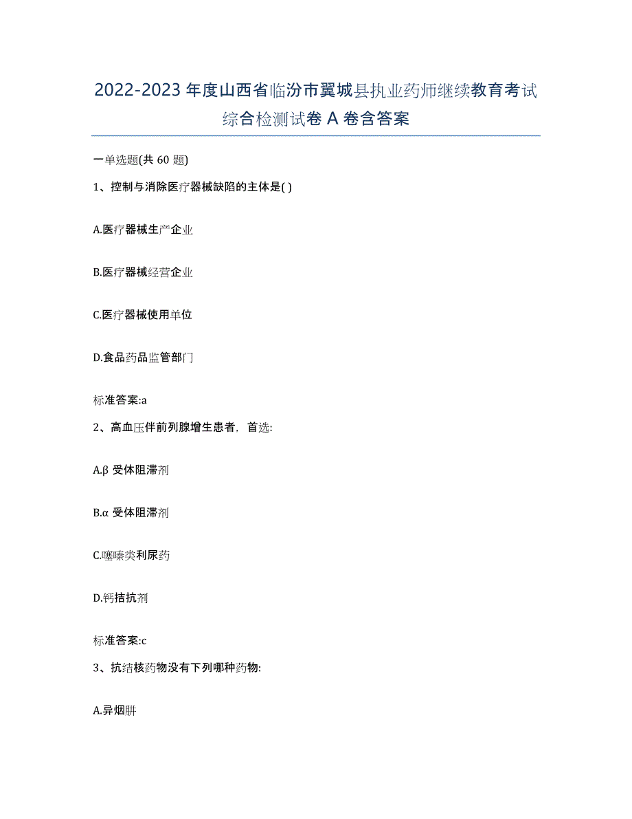 2022-2023年度山西省临汾市翼城县执业药师继续教育考试综合检测试卷A卷含答案_第1页