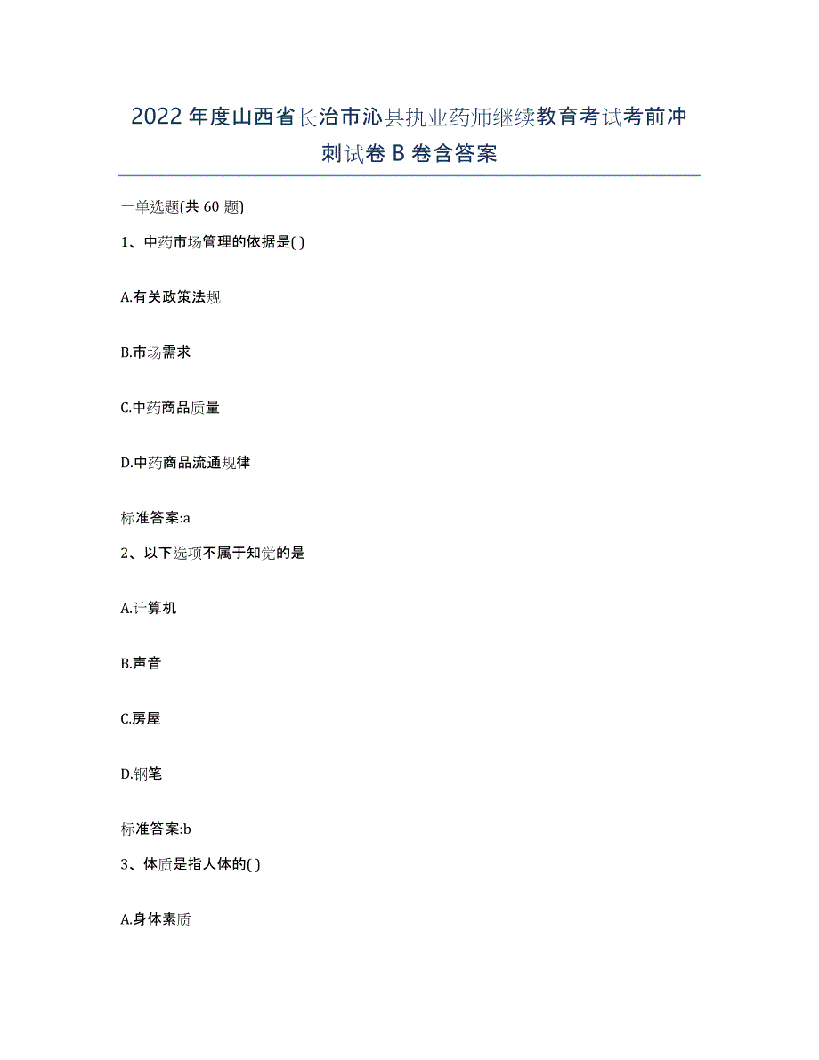 2022年度山西省长治市沁县执业药师继续教育考试考前冲刺试卷B卷含答案_第1页