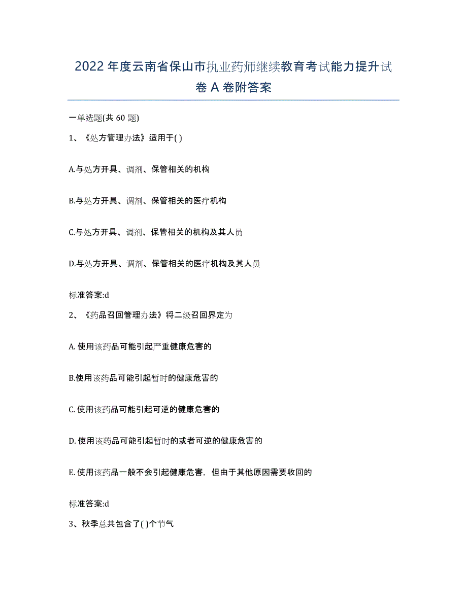 2022年度云南省保山市执业药师继续教育考试能力提升试卷A卷附答案_第1页