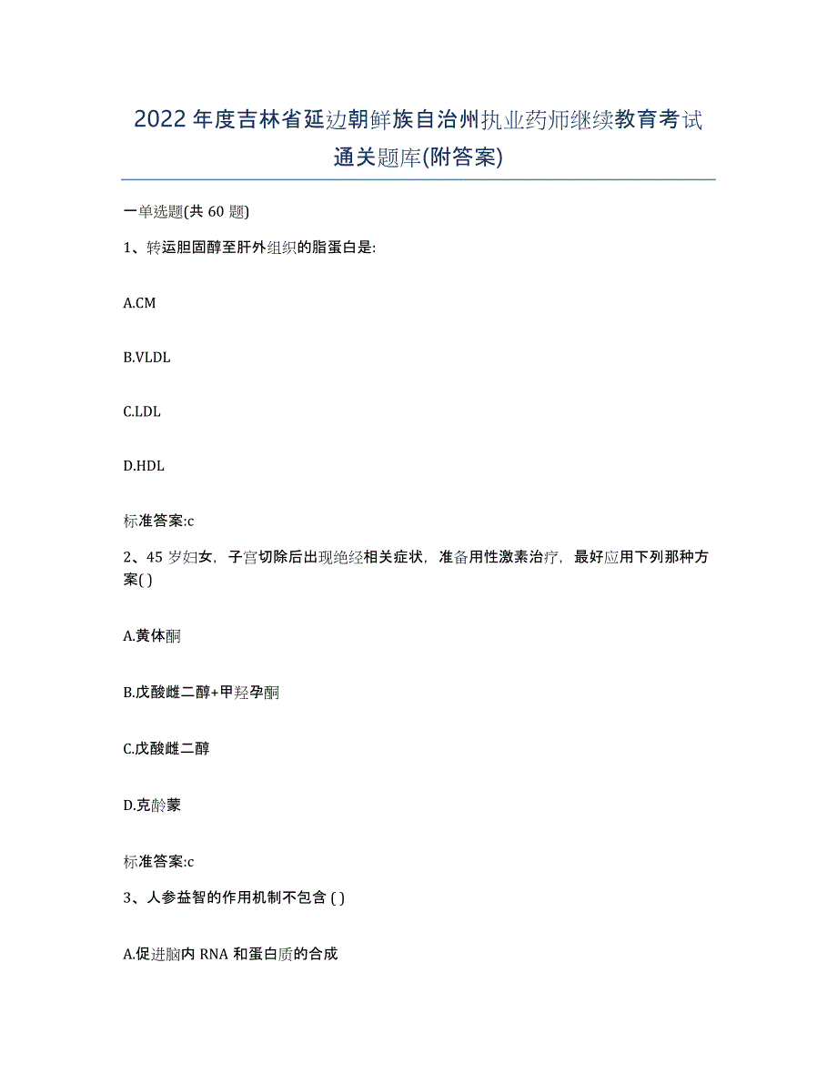 2022年度吉林省延边朝鲜族自治州执业药师继续教育考试通关题库(附答案)_第1页