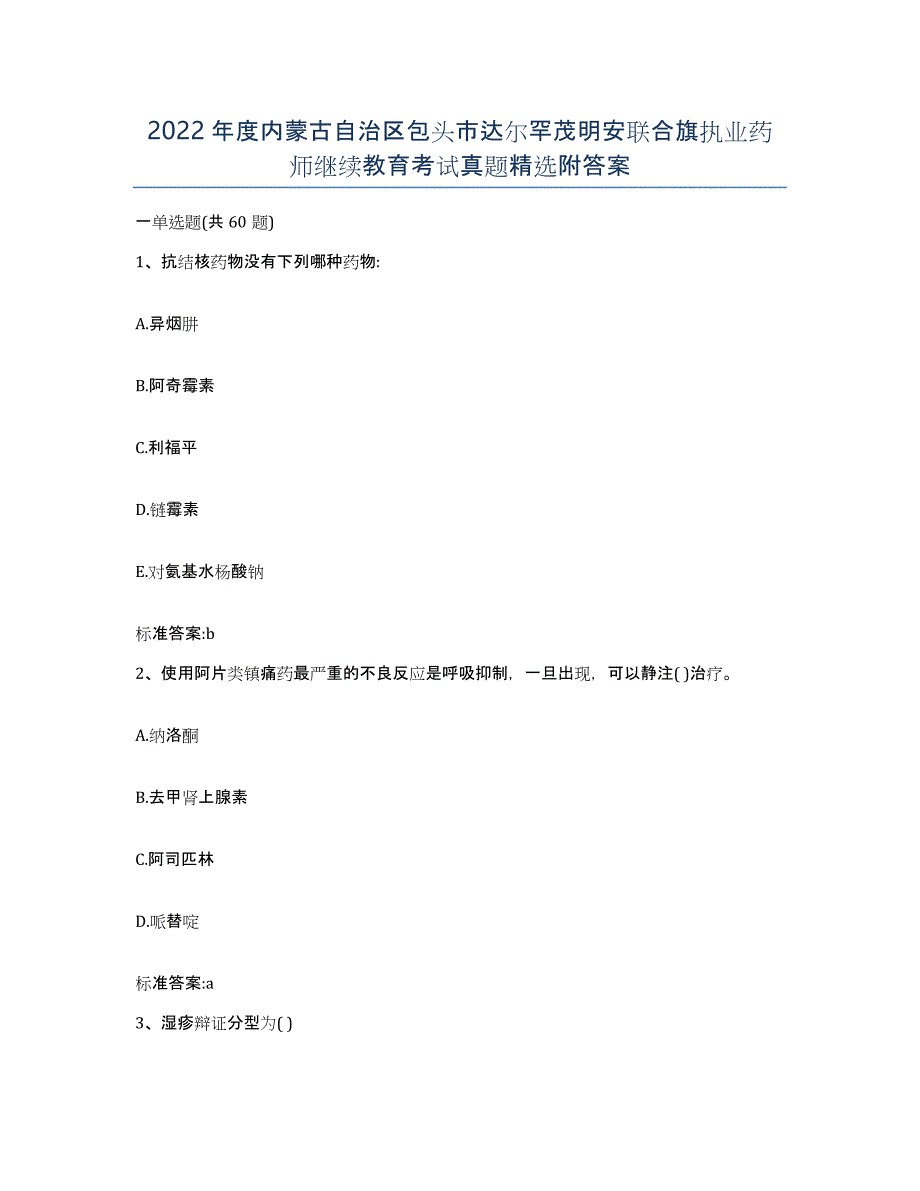 2022年度内蒙古自治区包头市达尔罕茂明安联合旗执业药师继续教育考试真题附答案_第1页