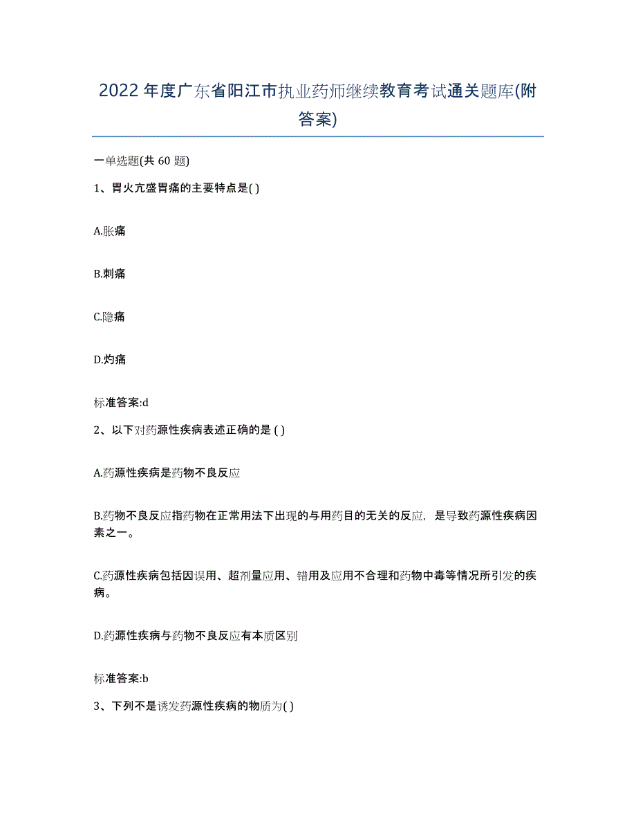 2022年度广东省阳江市执业药师继续教育考试通关题库(附答案)_第1页