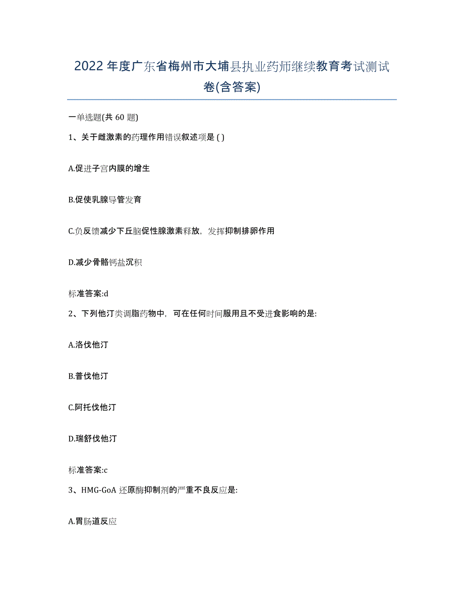 2022年度广东省梅州市大埔县执业药师继续教育考试测试卷(含答案)_第1页