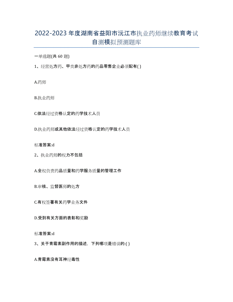 2022-2023年度湖南省益阳市沅江市执业药师继续教育考试自测模拟预测题库_第1页