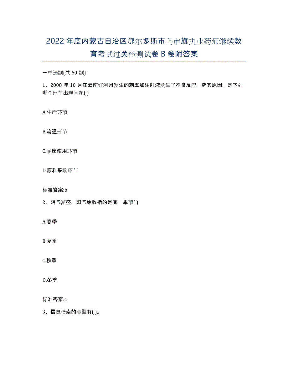 2022年度内蒙古自治区鄂尔多斯市乌审旗执业药师继续教育考试过关检测试卷B卷附答案_第1页