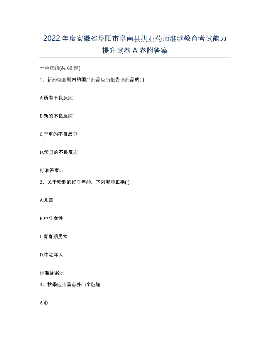 2022年度安徽省阜阳市阜南县执业药师继续教育考试能力提升试卷A卷附答案_第1页