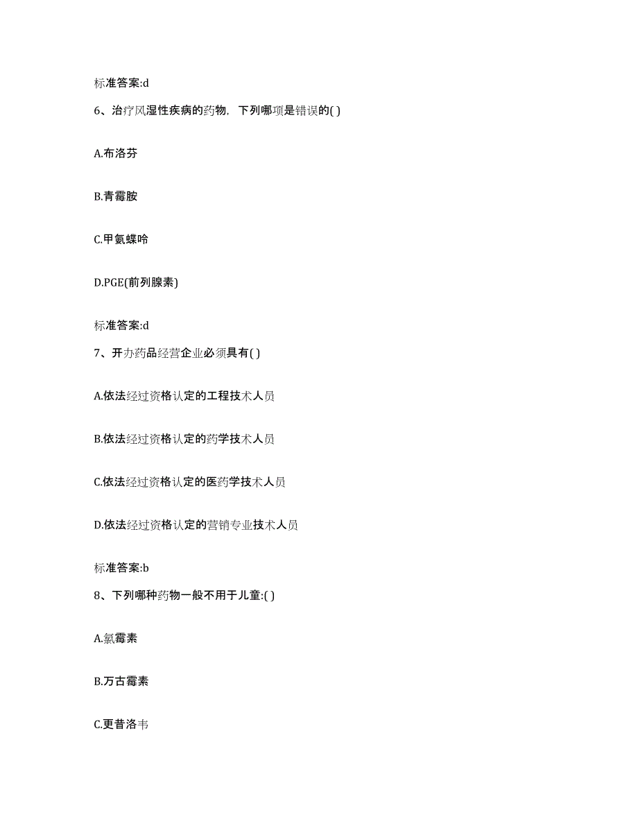 2022年度吉林省四平市铁西区执业药师继续教育考试练习题及答案_第3页