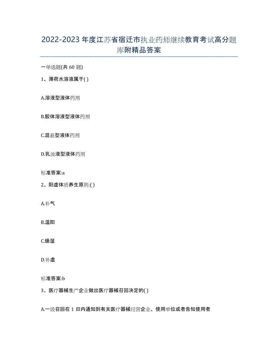 2022-2023年度江苏省宿迁市执业药师继续教育考试高分题库附答案_第1页