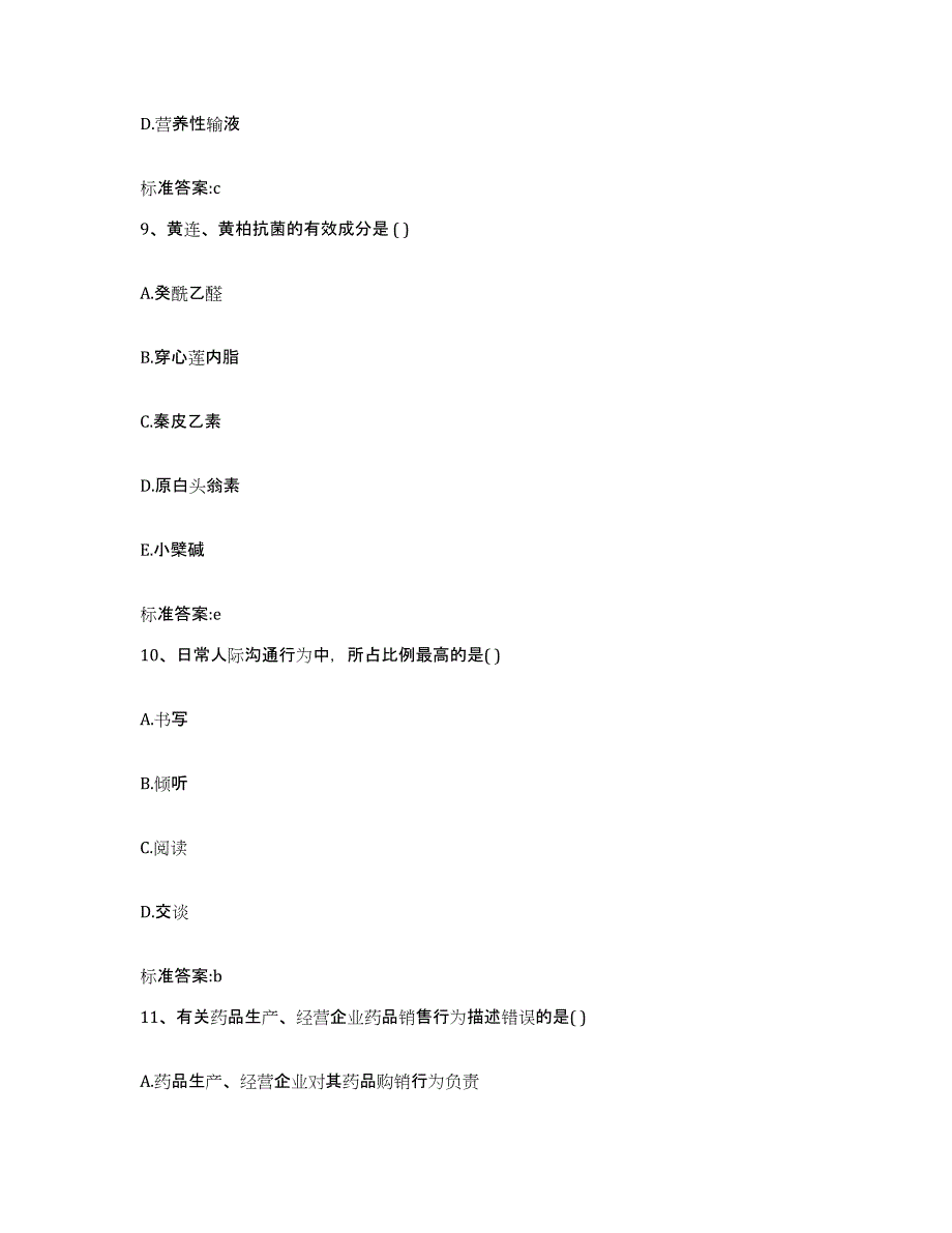 2022-2023年度江苏省宿迁市执业药师继续教育考试高分题库附答案_第4页